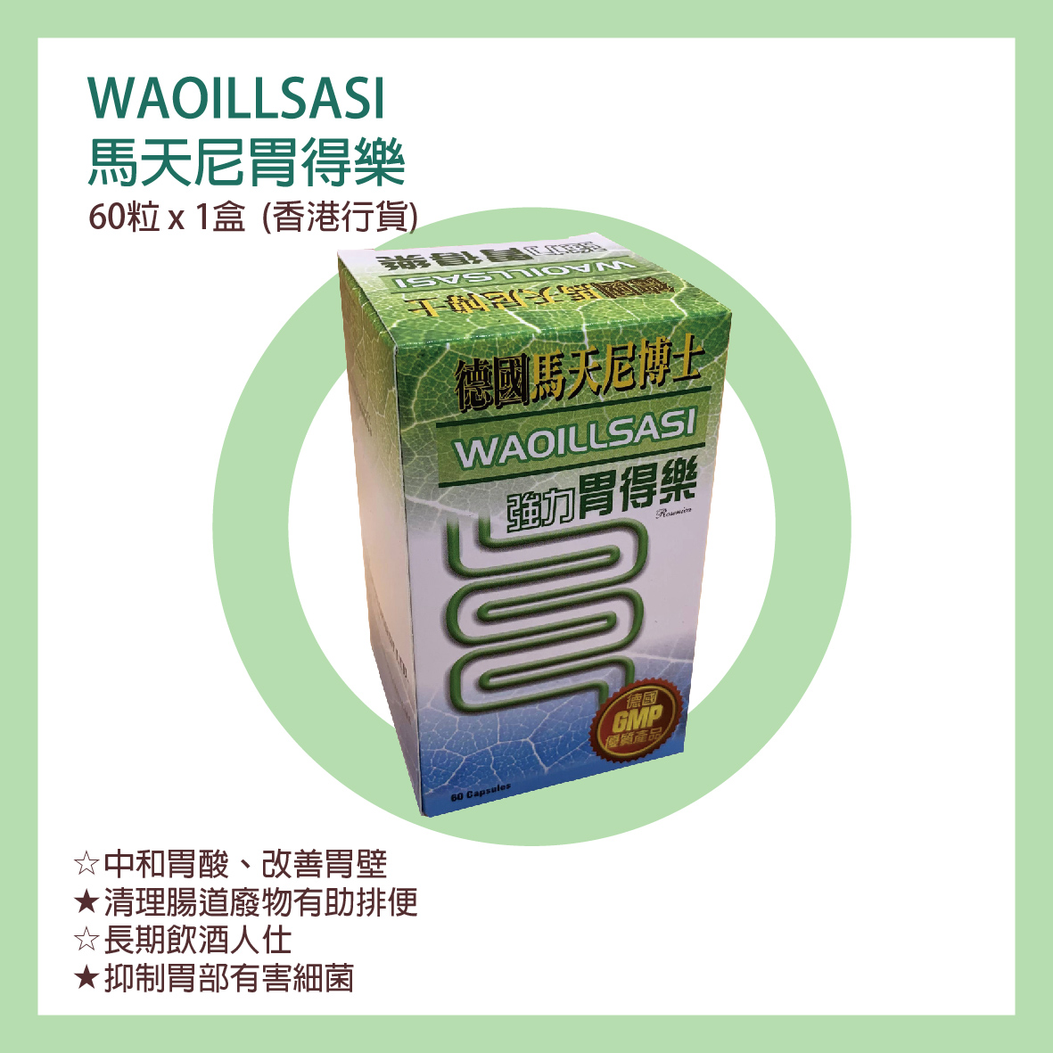 馬天尼胃得樂 60粒