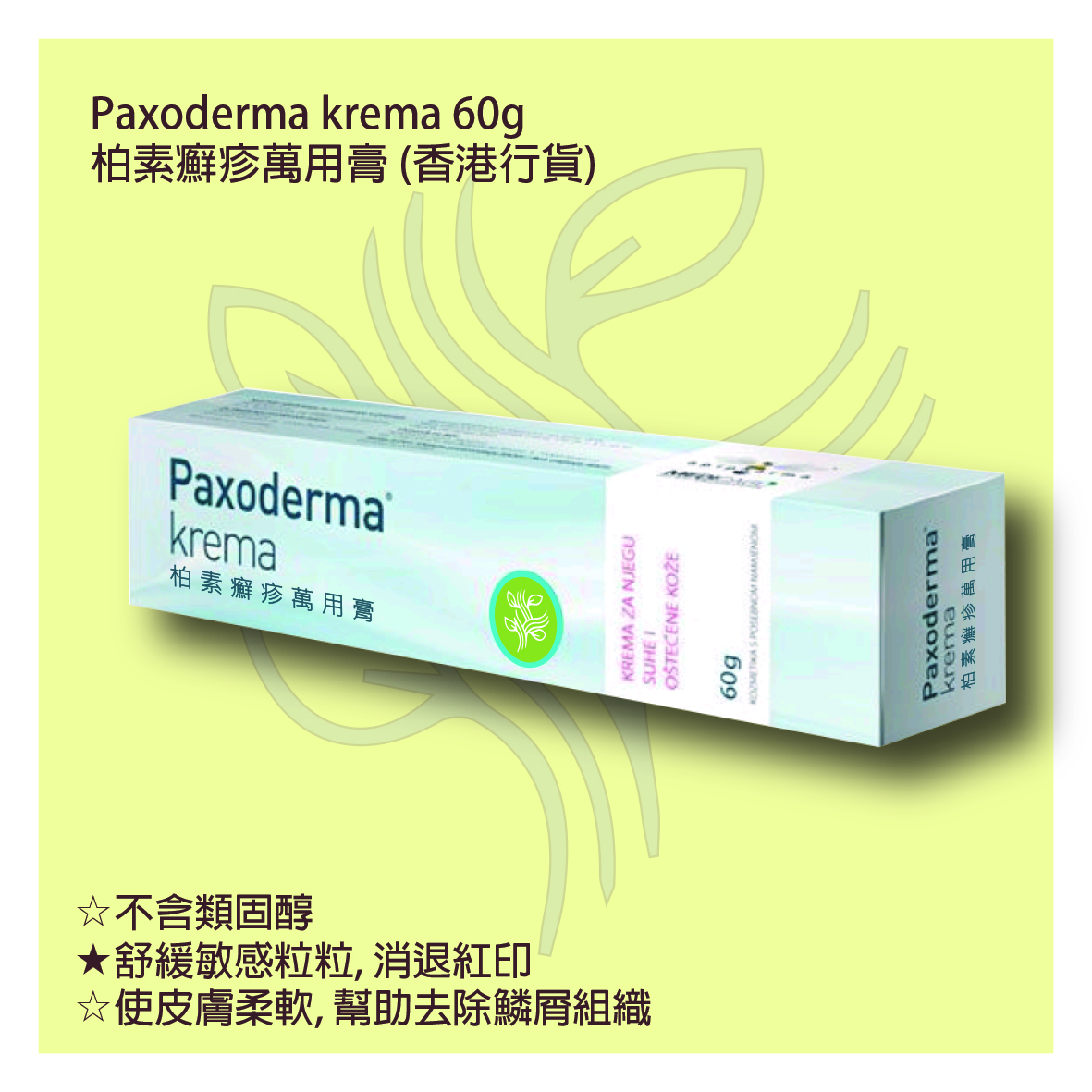 柏素 - 癬疹萬用膏 60g