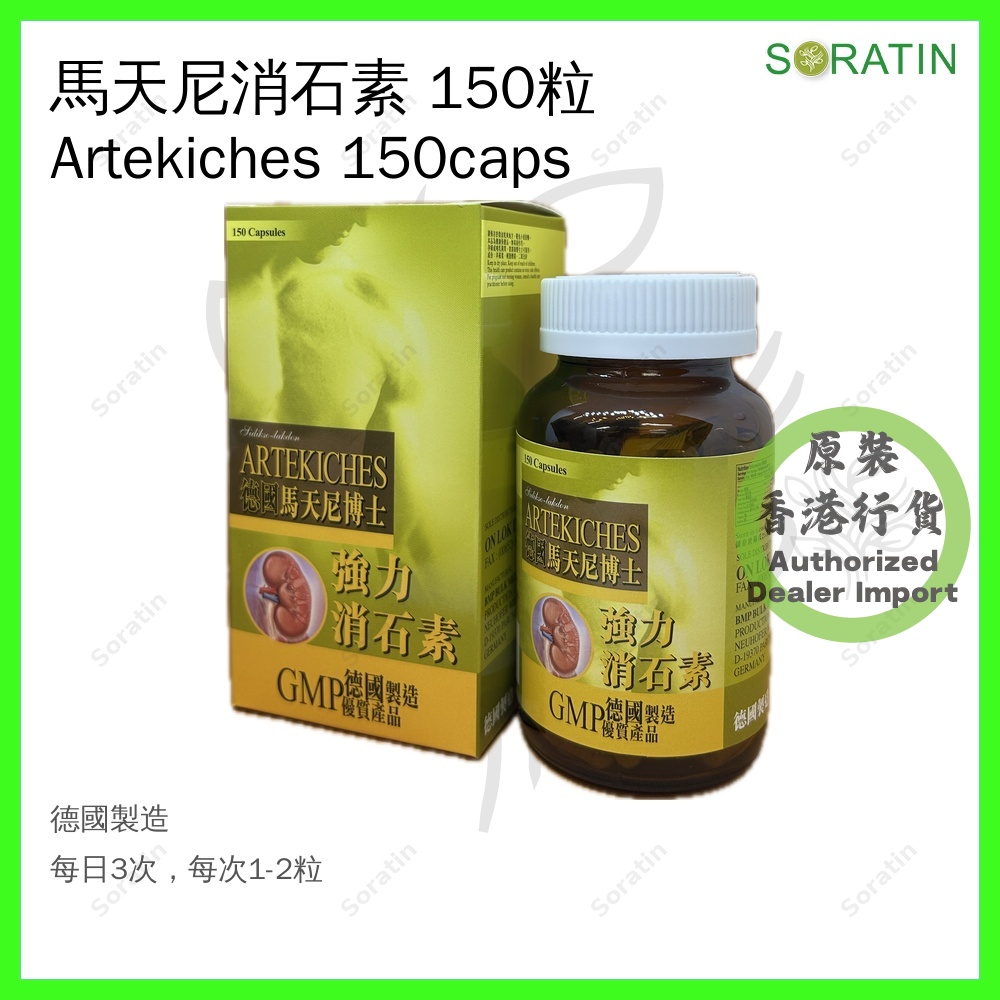 馬天尼消石素 Artekiches 150粒
