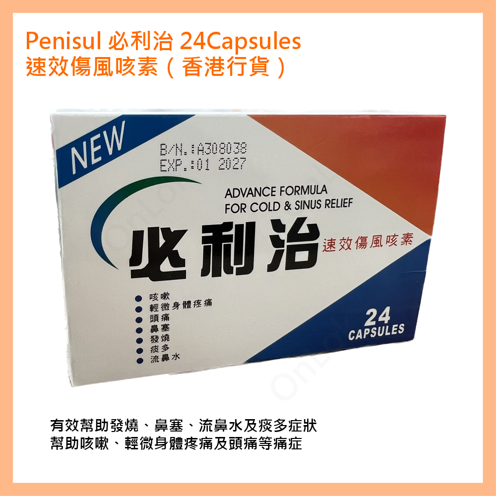 必利治 速效傷風咳素 24粒
