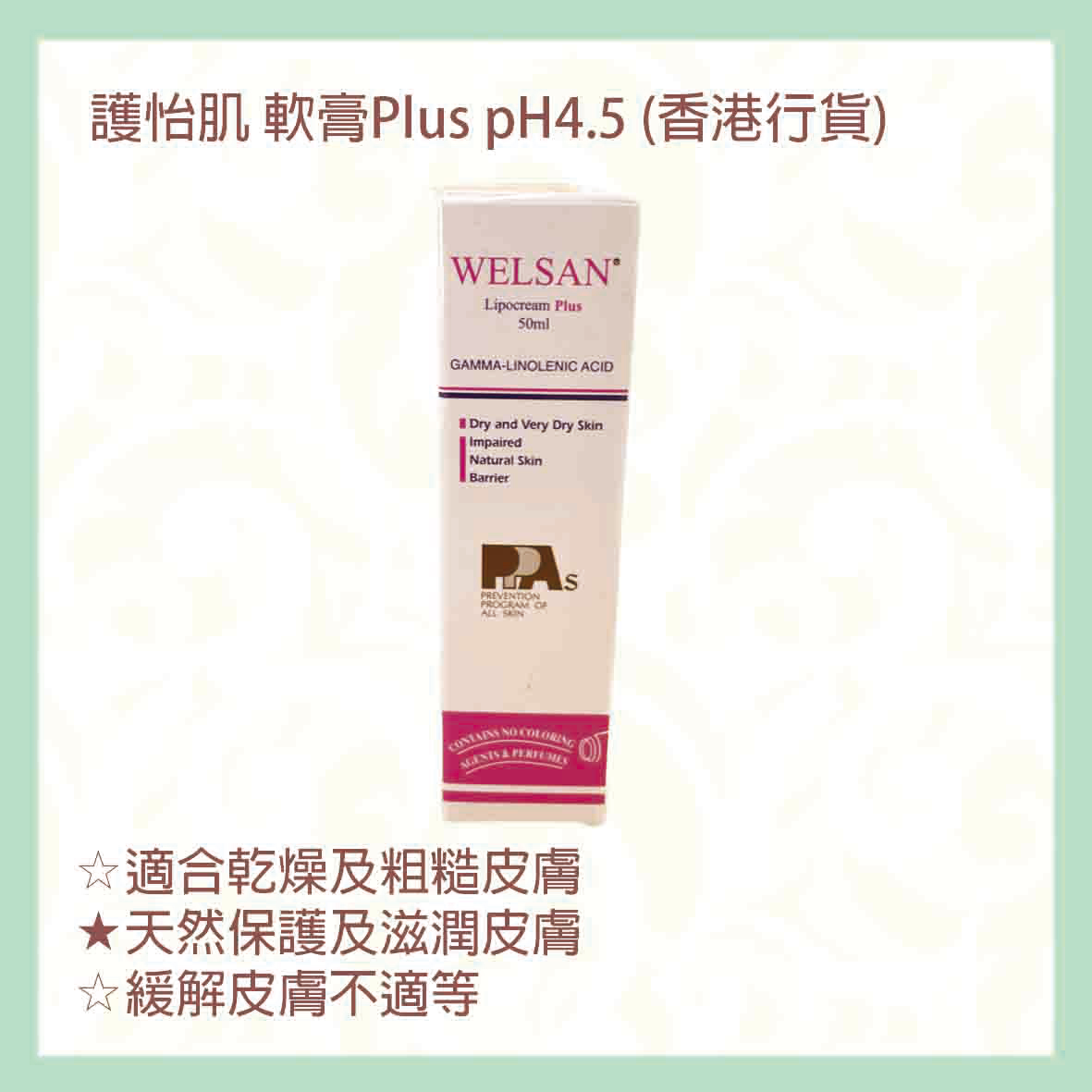 護怡肌 滋潤軟膏Plus pH4.5 50ml [雙倍成份] 