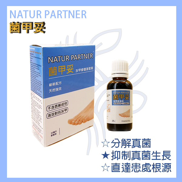 Natur Partner 菌甲妥灰甲修復液 30ml