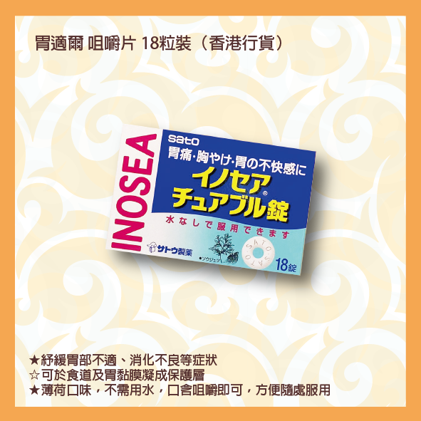 佐藤胃適爾咀嚼片18 粒
