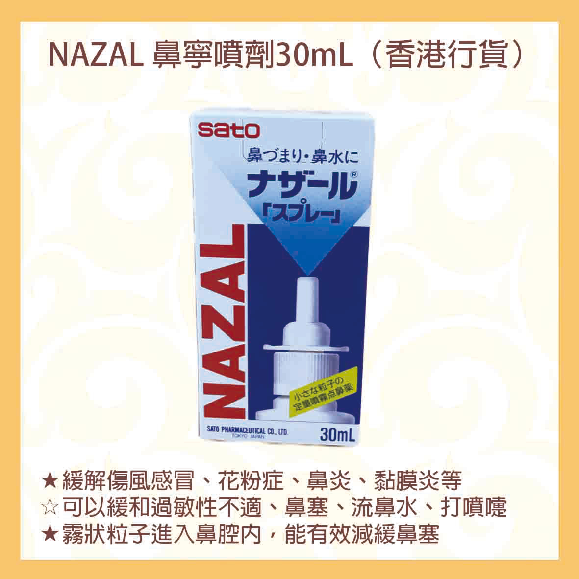佐藤鼻寧噴劑 30ml (香港行貨)