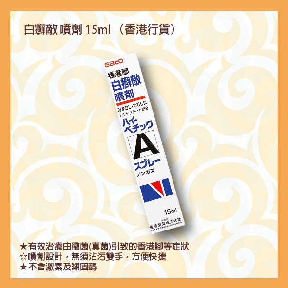 佐藤白癬敵噴劑 15ml