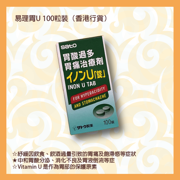 佐藤 易理胃U 100粒裝