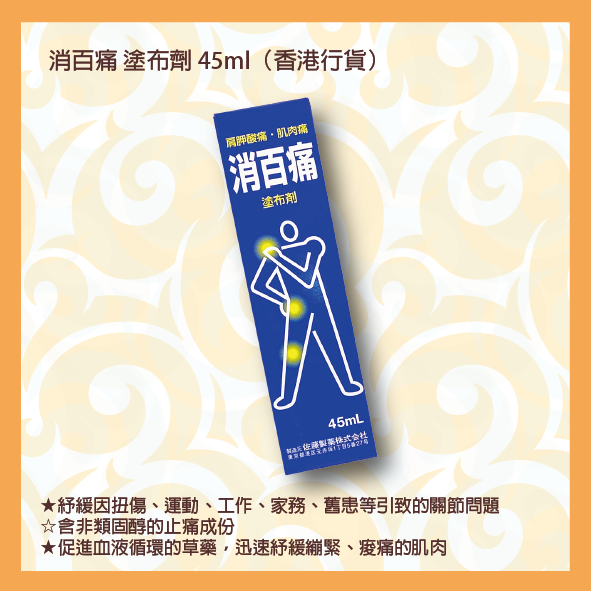 佐藤 消百痛塗劑 45mL