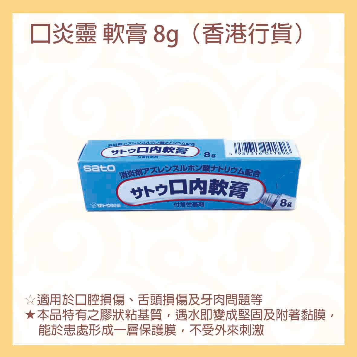 佐藤 口炎靈 口腔膏 8g