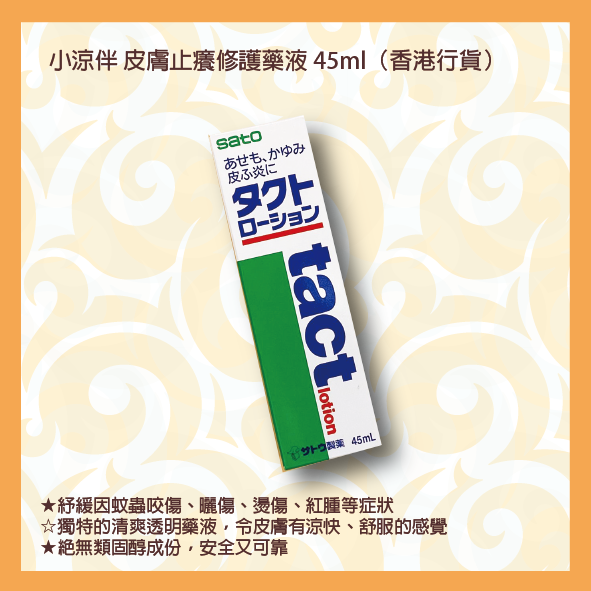 佐藤小涼伴 皮膚止癢修護藥液 45ml