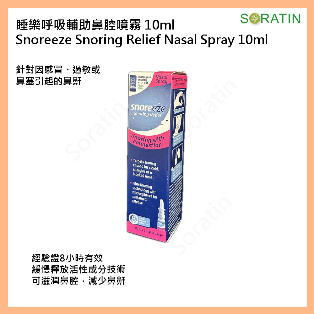 睡樂易鼻鼾專用鼻噴 10ml