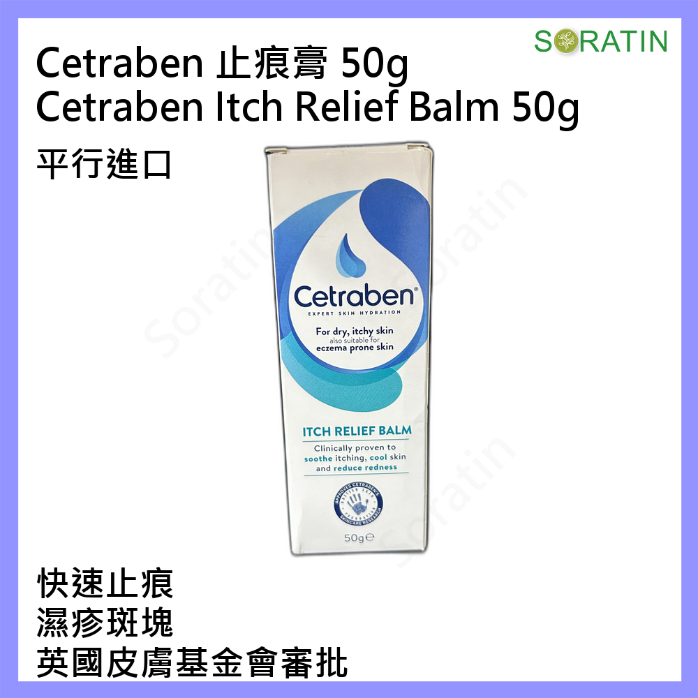 Cetraben 止癢膏 50克 平行進口