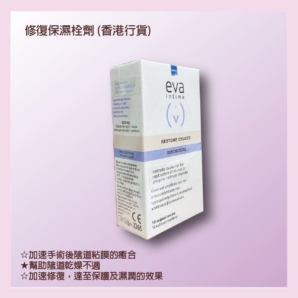 eva intima Restore OVULES 修復栓劑 10個裝
