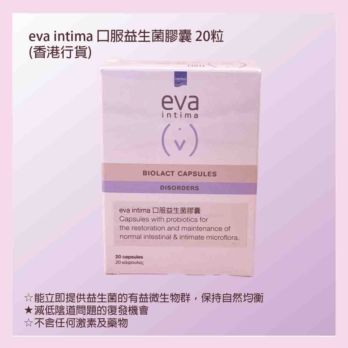 eva intima 口服益生菌膠囊 20粒