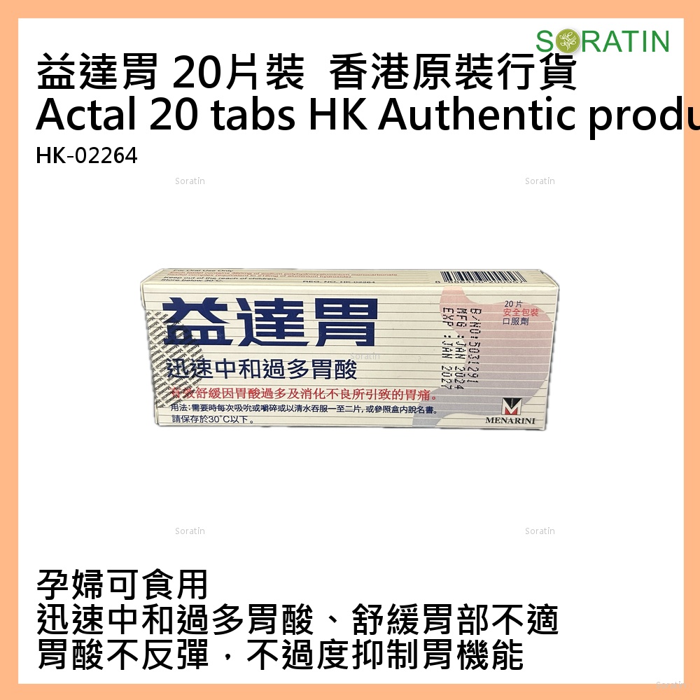 益達胃 20片