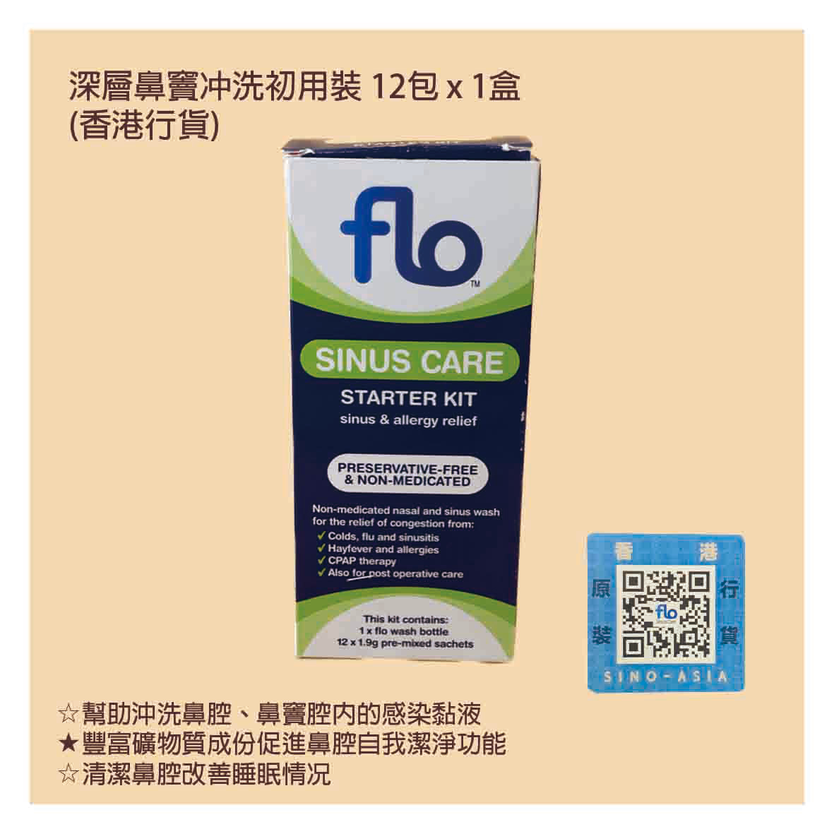 flo 深層鼻竇沖洗初用裝