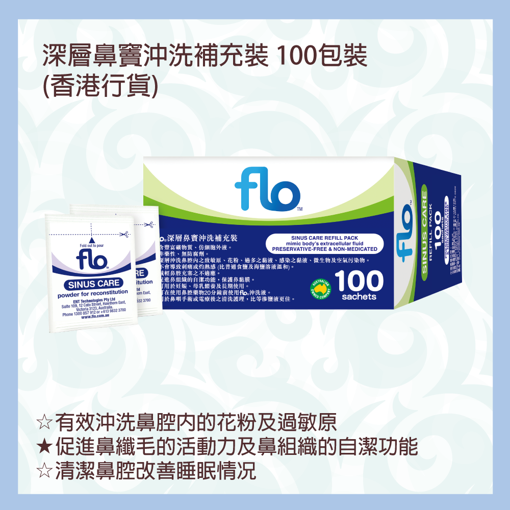 flo 深層鼻竇沖洗補充裝 100包裝