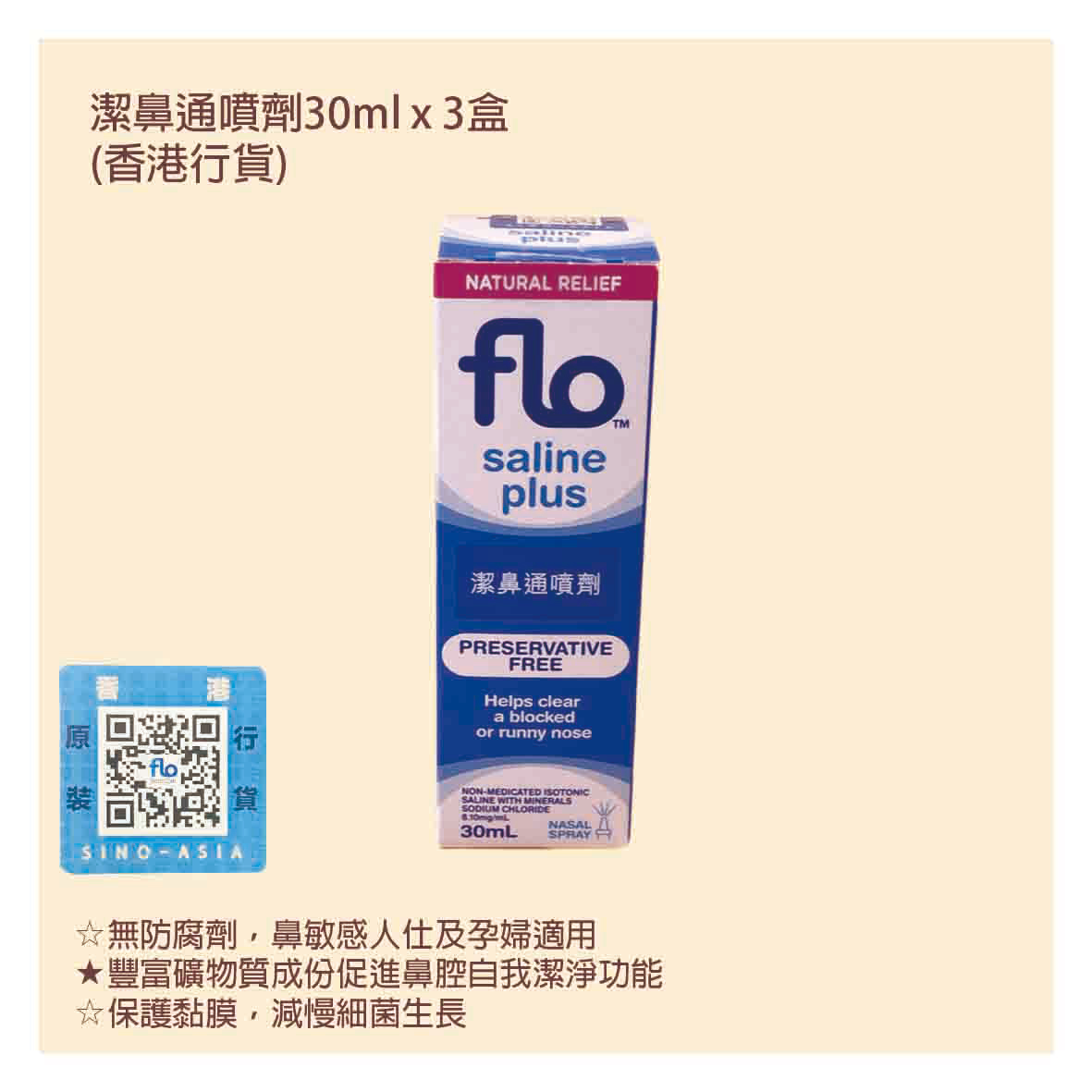 flo 潔鼻通噴劑