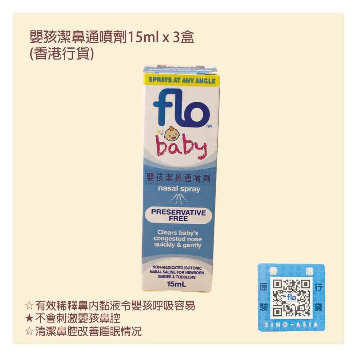 flo 嬰孩潔鼻通噴劑 15ml x3