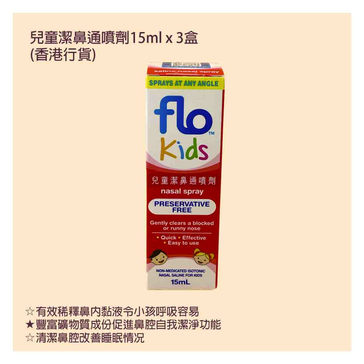 flo 兒童潔鼻通噴劑