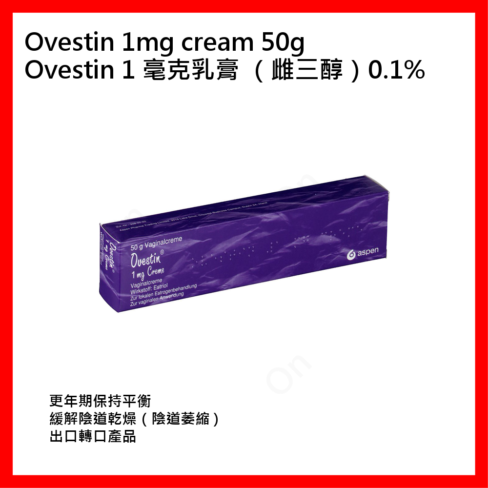 Ovestin 1 毫克乳膏 (雌三醇)